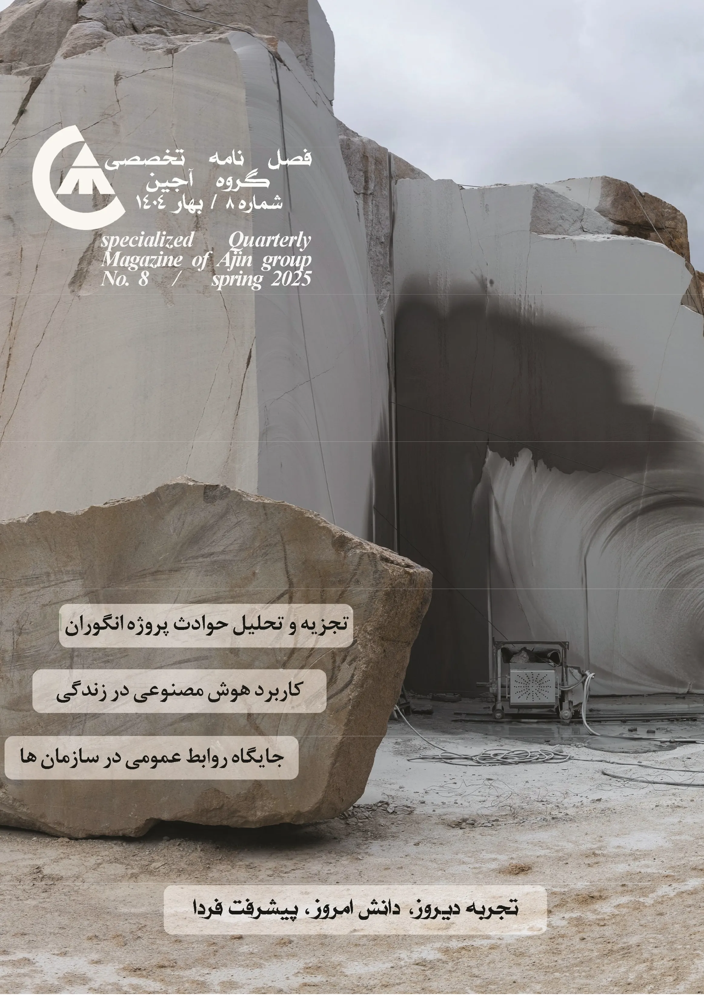 فصلنامه گروه آجین - بهار ۱۴۰۴